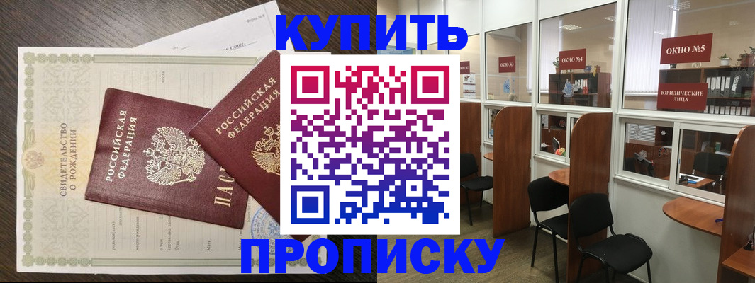 прописка законно в Черепаново